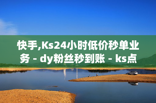 快手,Ks24小时低价秒单业务 - dy粉丝秒到账 - ks点赞业务微信支付